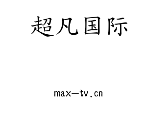 深圳市超凡国际电子有限公司官网