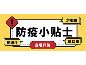 防疫小贴士 | 疫情防控需谨慎，个人防护需牢记！